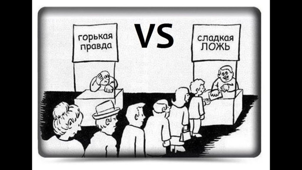 Сладкая лож. Горькая правда или сладкая ложь